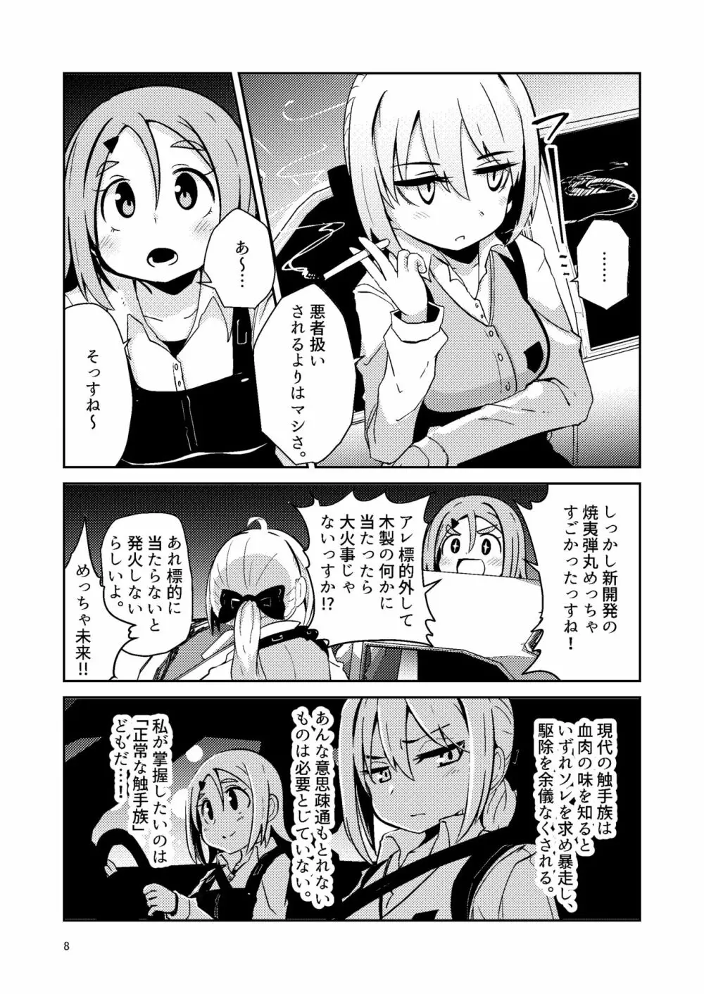 触手売りのテンタ - page7