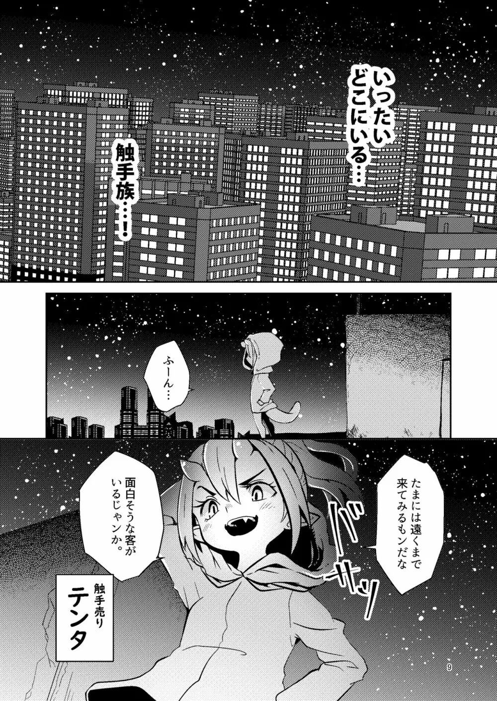 触手売りのテンタ - page8