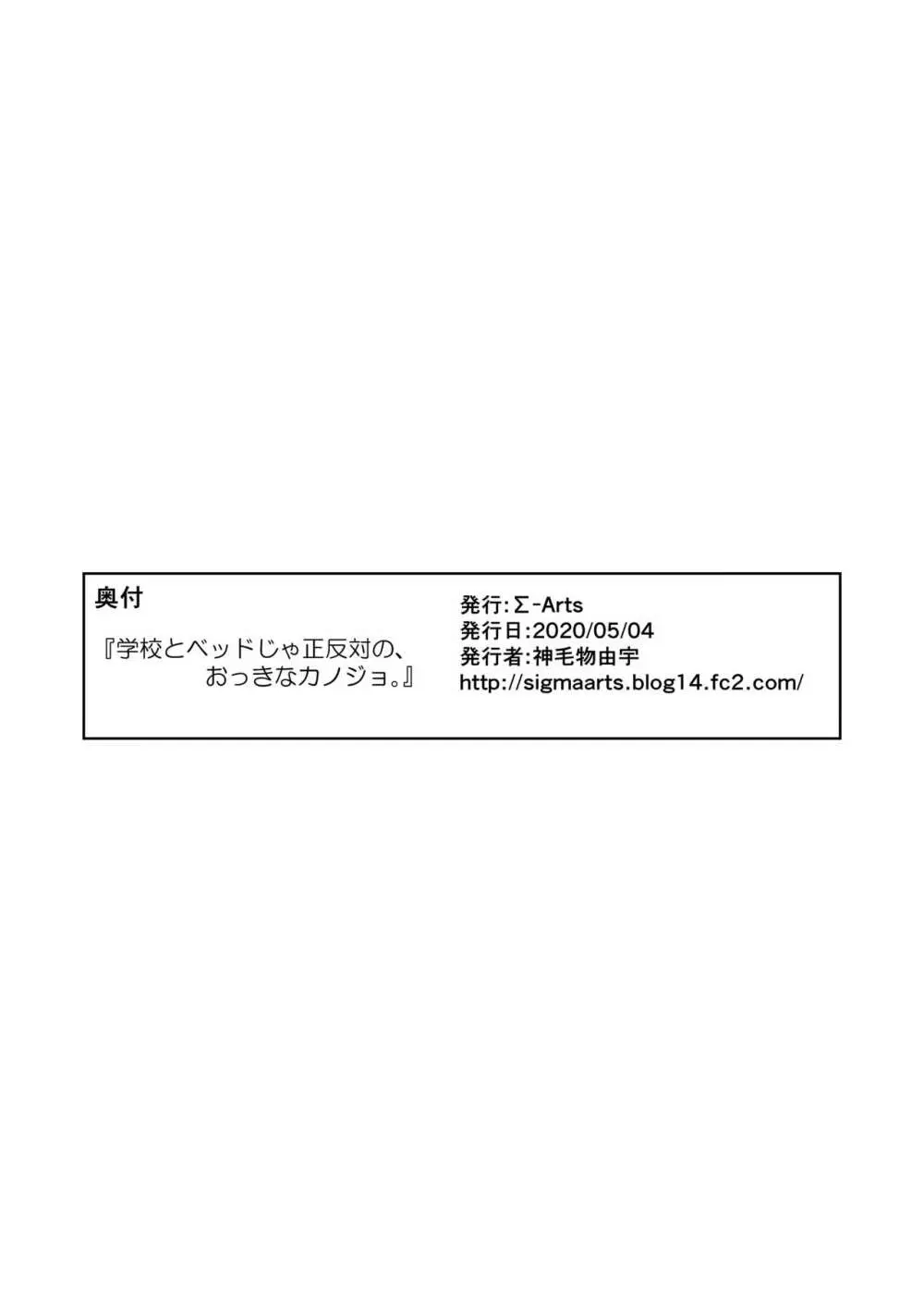 学校とベッドじゃ正反対の、おっきなカノジョ。 - page26
