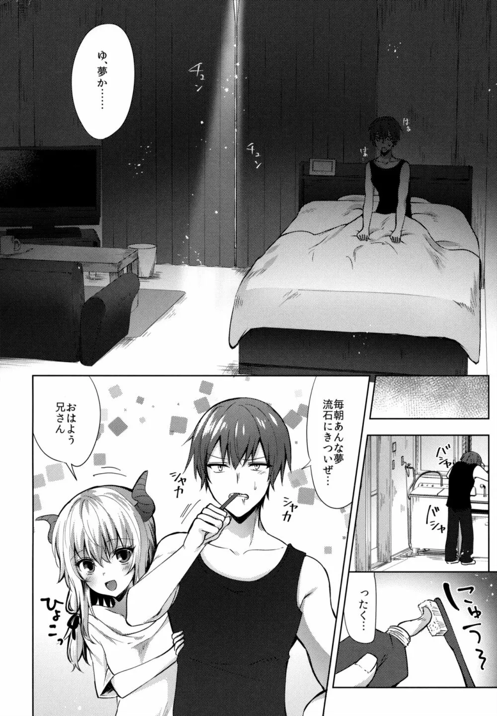 義妹のサキュバスと××× - page3