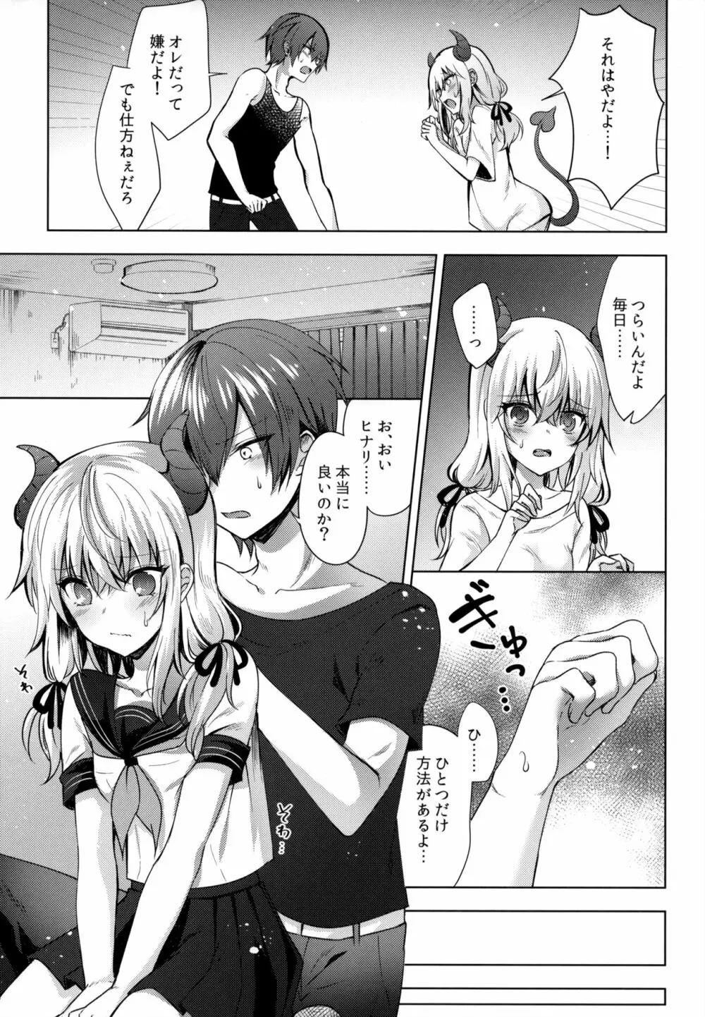 義妹のサキュバスと××× - page6