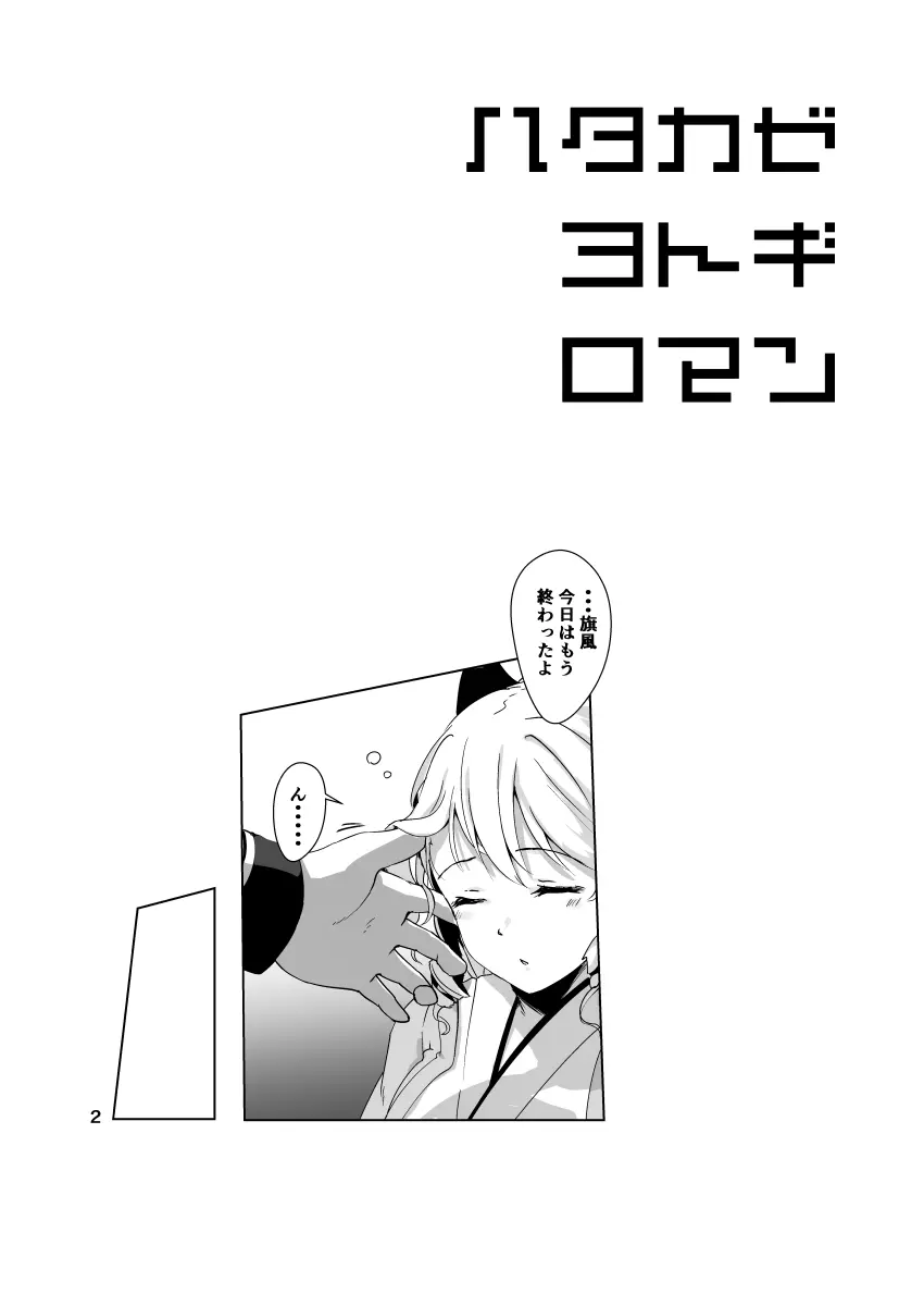 ハタカゼ ヨトギ ロマン - page3