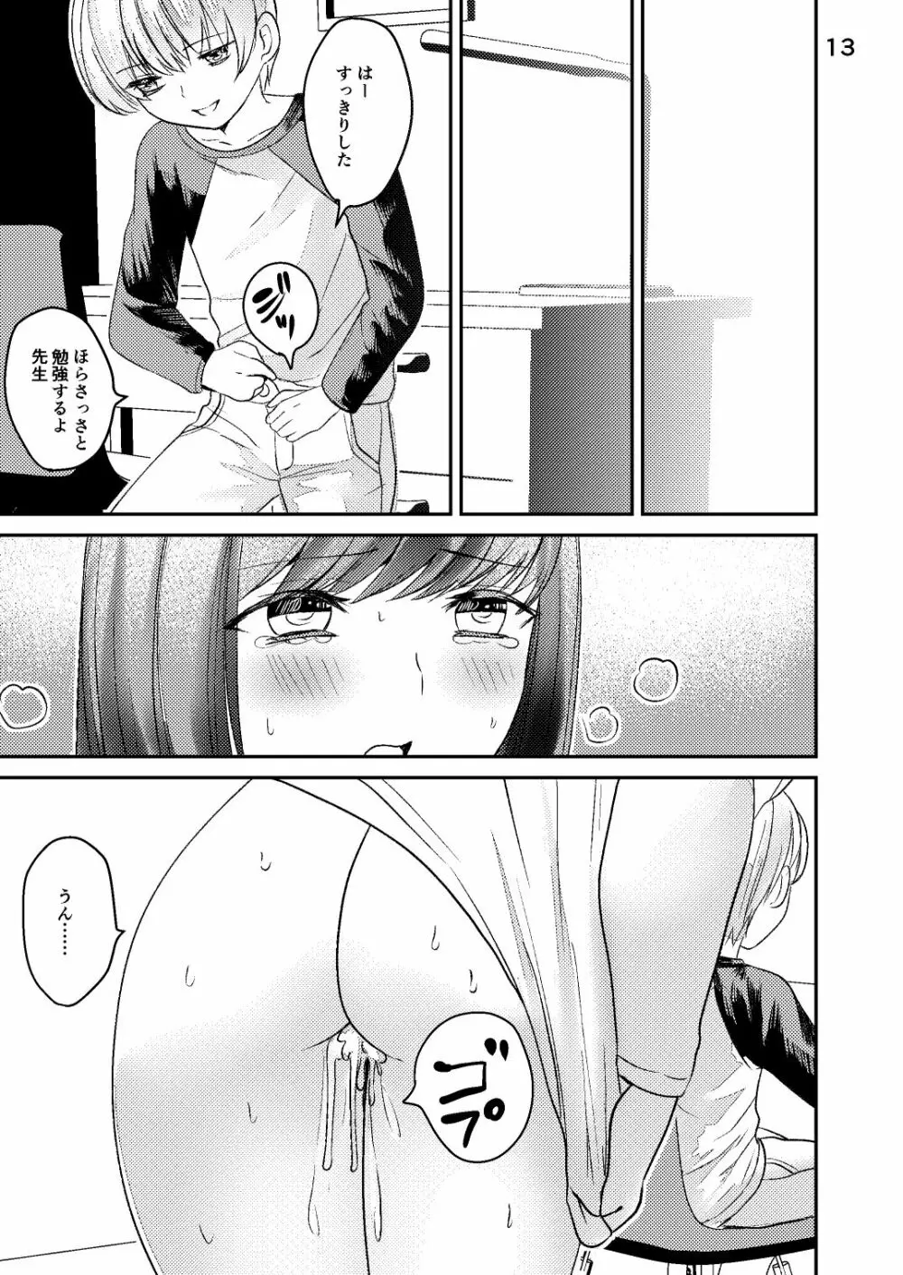 先生が鬼畜ショタに犯される本 - page12