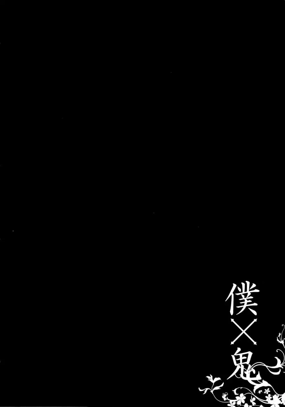 僕×鬼 - page19