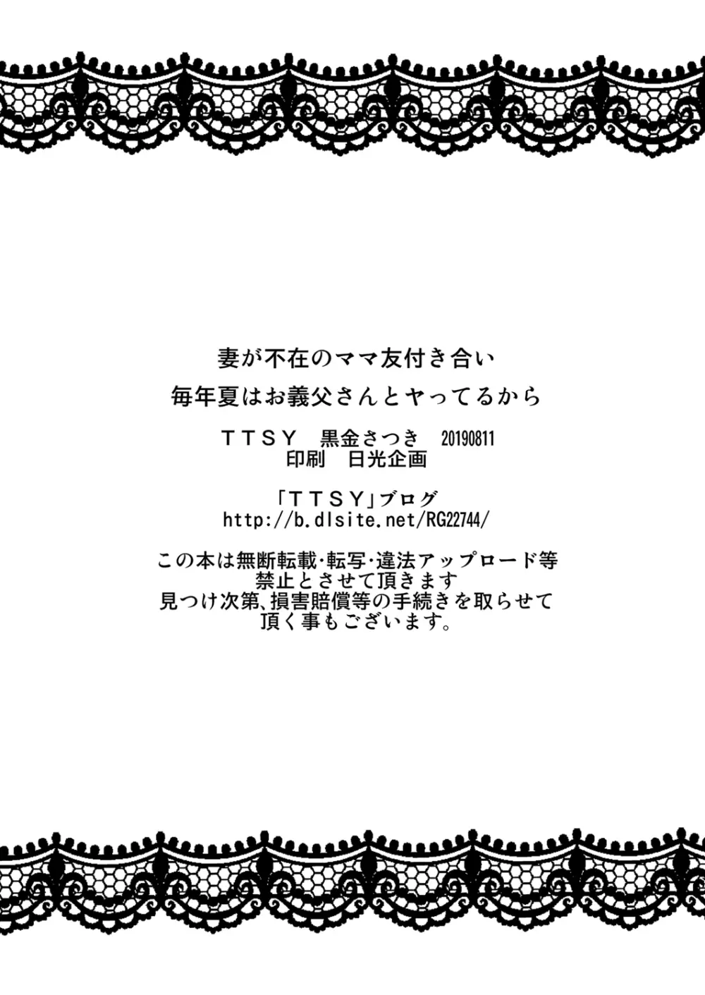妻が不在のママ友付き合い+毎年夏はお義父さんとヤってるから - page31