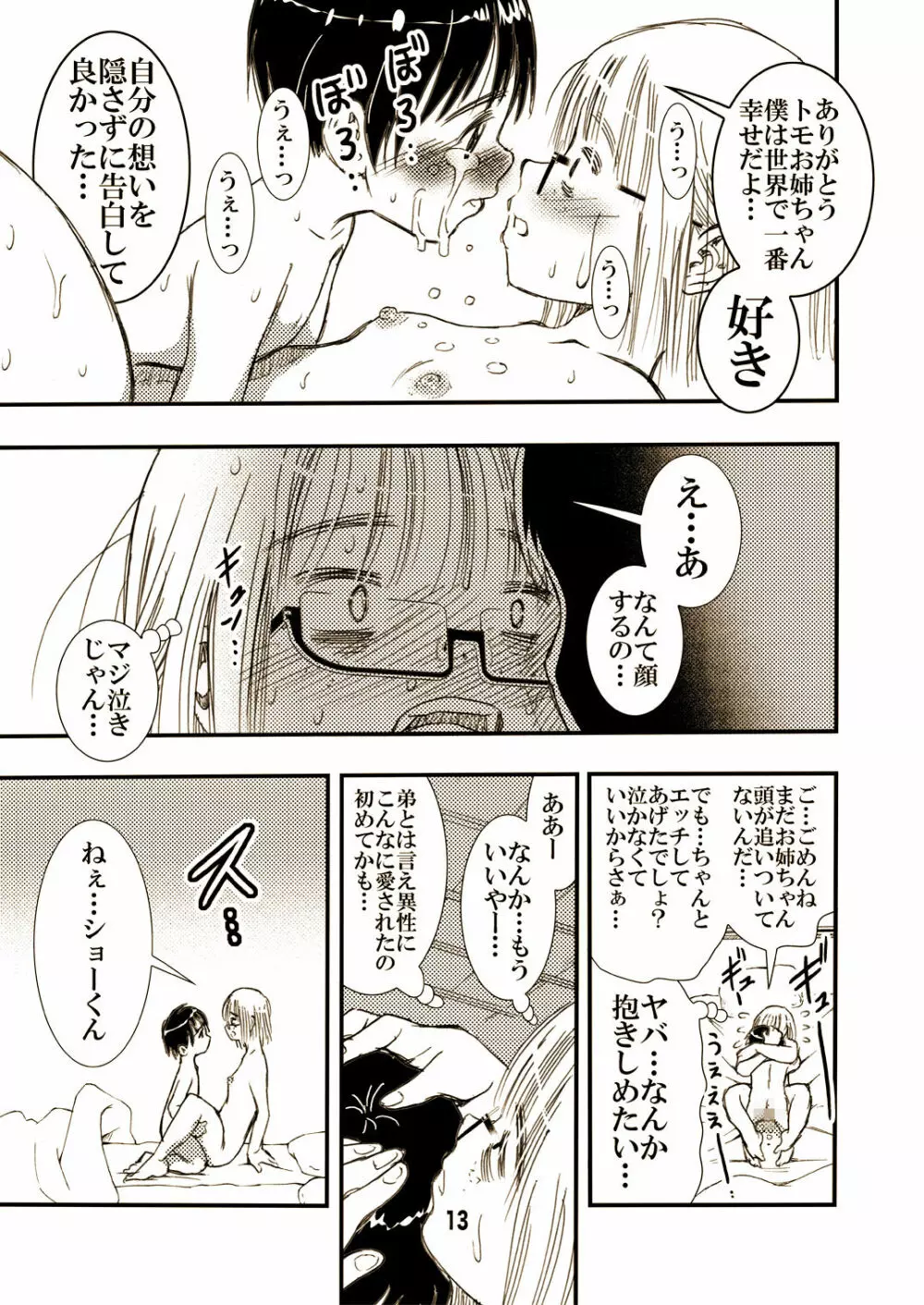 ヤらしてくれる地味顔お姉ちゃん。 - page13