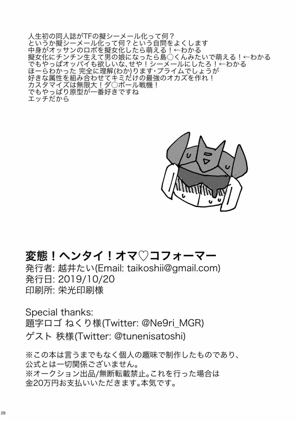変態！ヘンタイ！オマ♡コフォーマー - page27