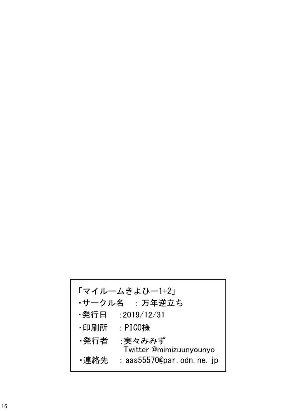 マイルームきよひー1+2 - page17