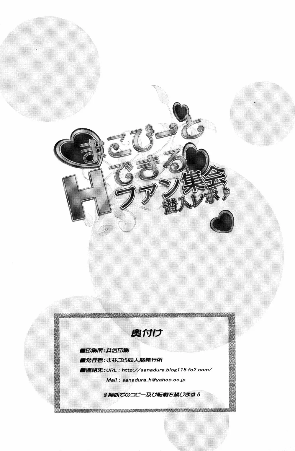 まこぴーとHできるファン集会潜入レポ - page25