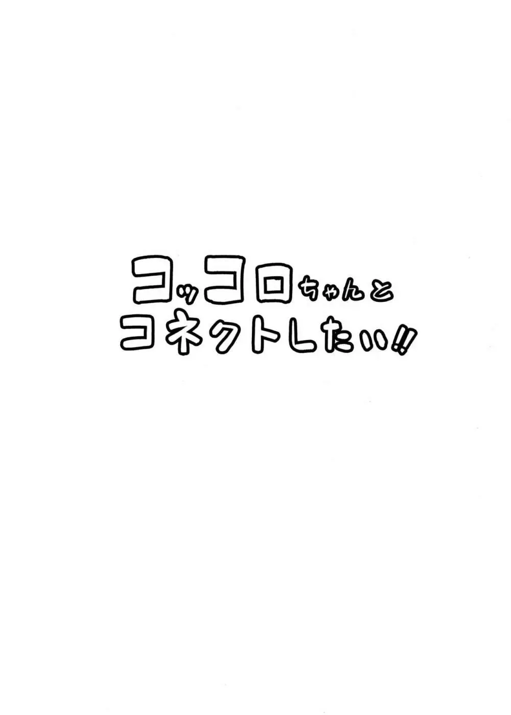 コッコロちゃんとコネクトしたい!! - page3