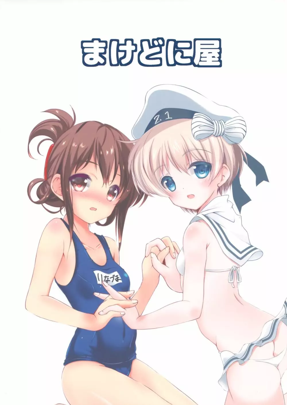 いなづまちゃんとレーベきゅん5 - page18