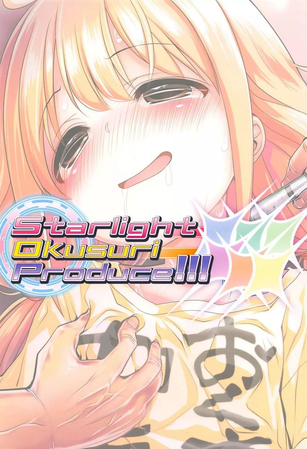 Starlight Okusuri Produce!!! XXXXXX - page18
