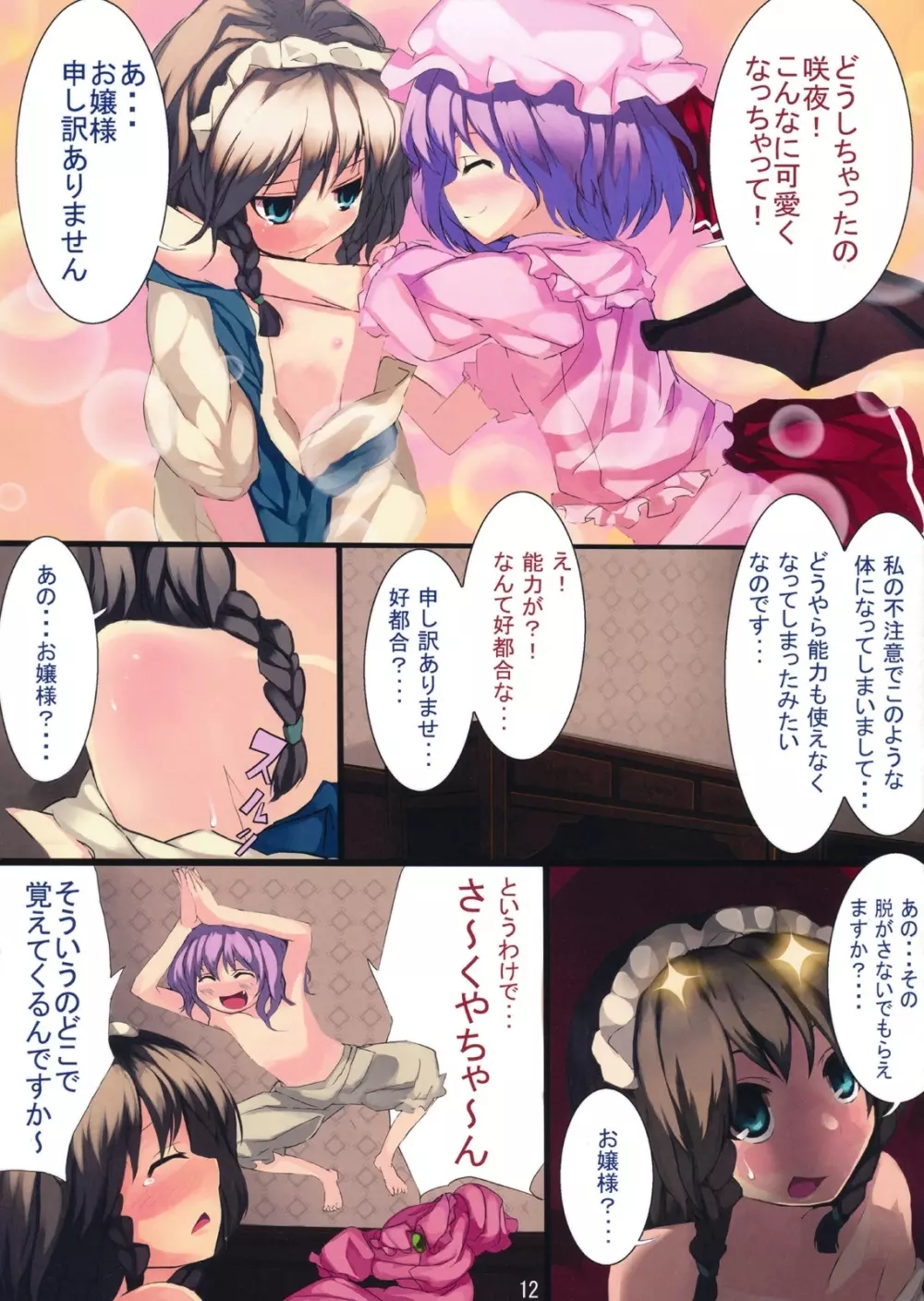 さっちゃんはねっ - page12