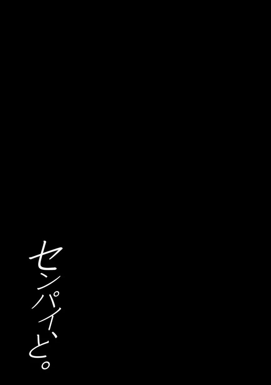 センパイ、と。 - page67