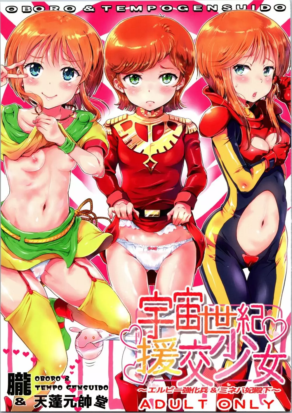 宇宙世紀援交少女~エルピー強化兵&ミネバ妃殿下~