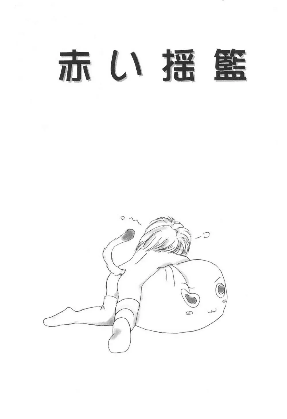 赤い揺籃 - page5
