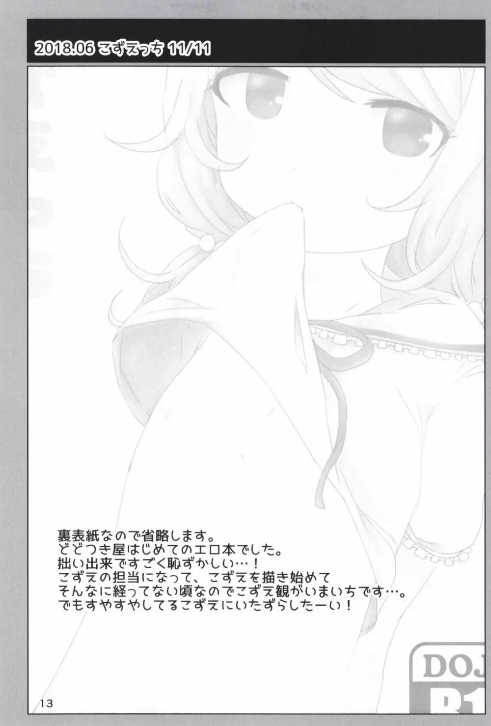 どどつき屋2018-2019まとめ - page13