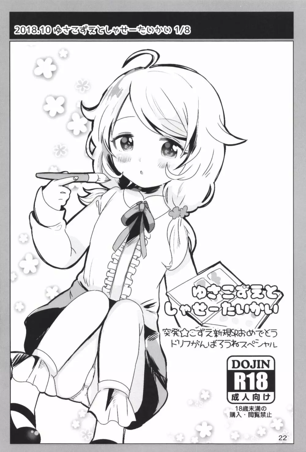 どどつき屋2018-2019まとめ - page22