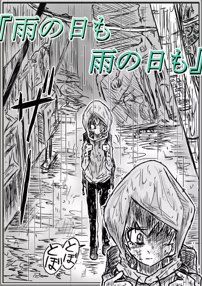 雨の日も雨の日も - page2