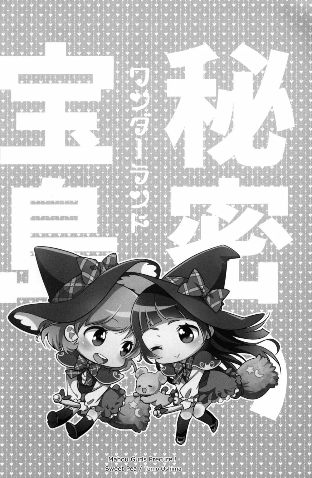 CURE UP↑↑ 秘密の宝島 - page27