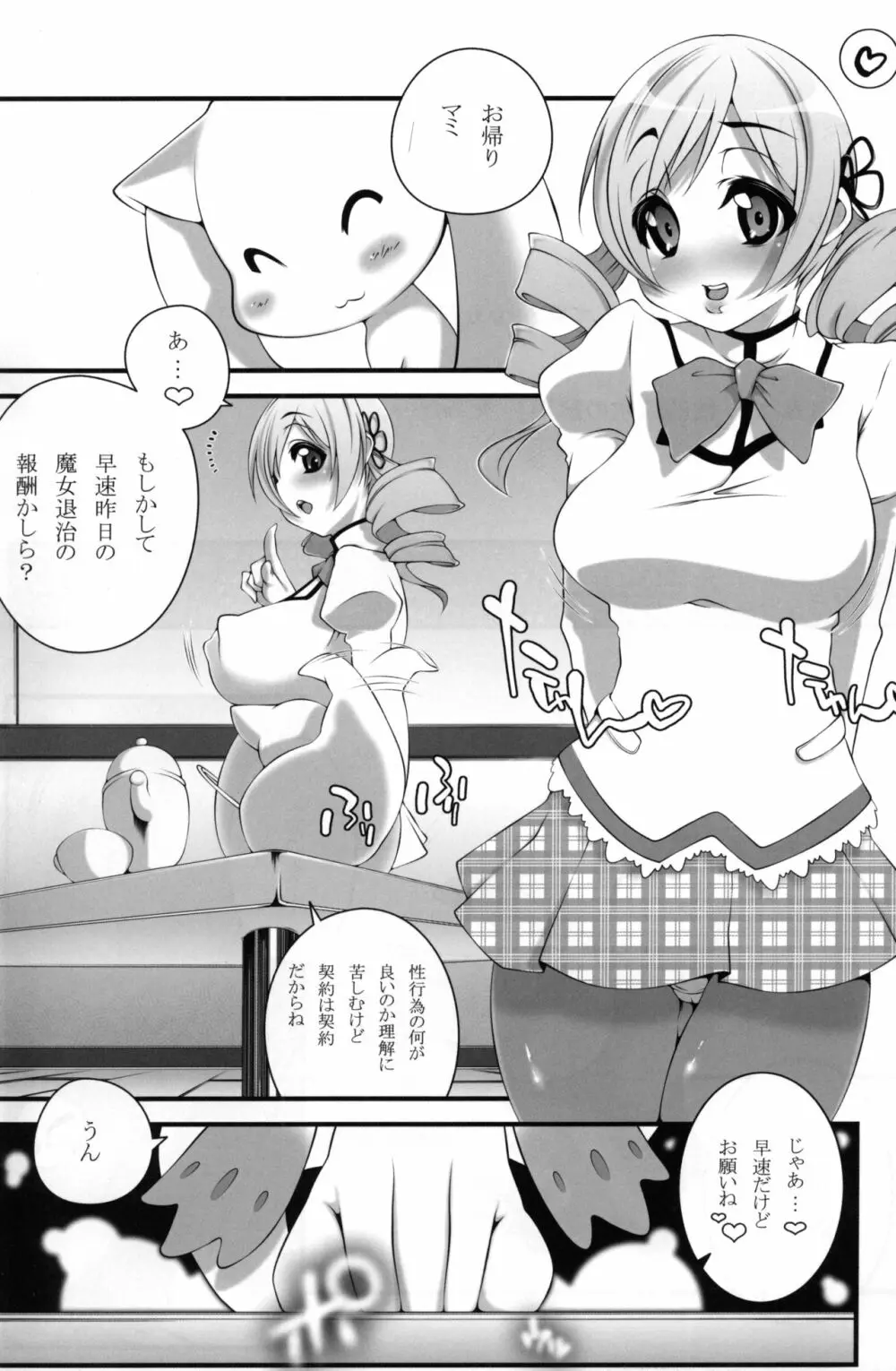 マミさんと。 - page3