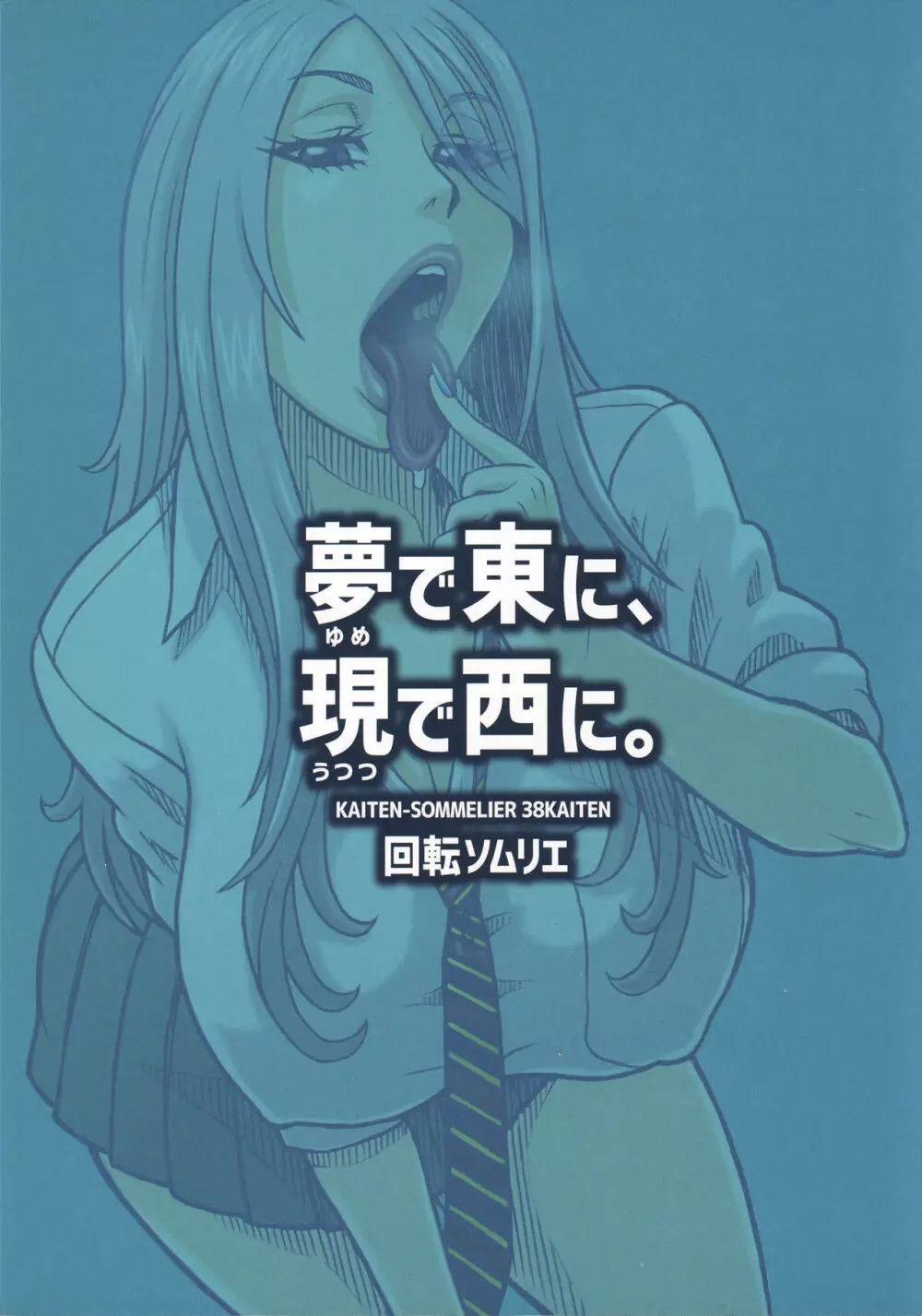 夢で東に、現で西に。 - page18