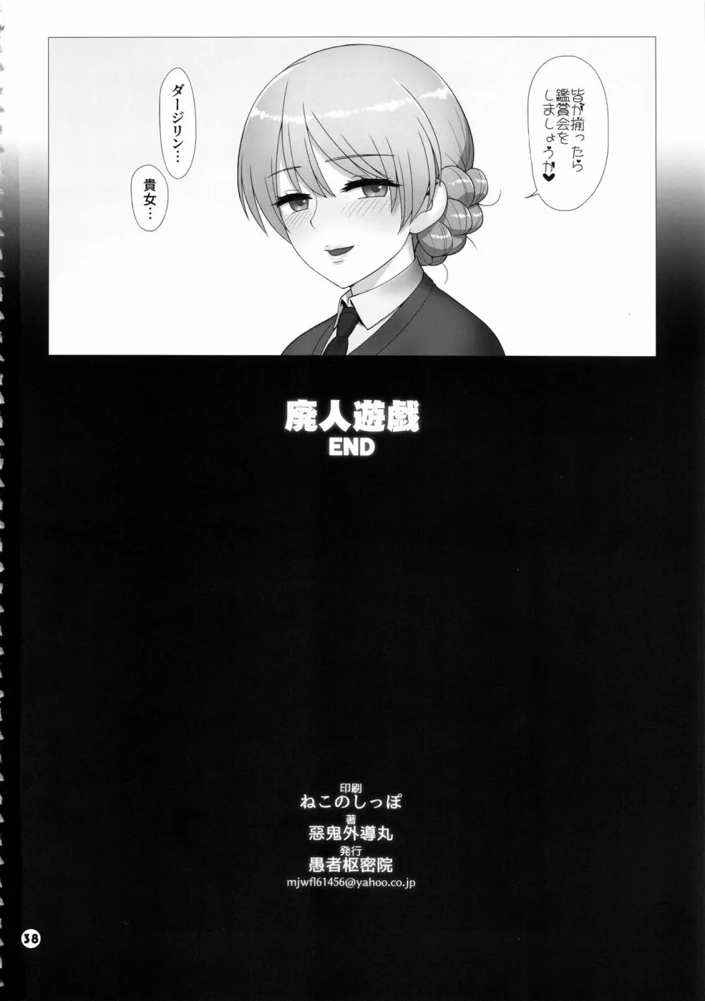 ドスケベマゾお嬢様隊長廃人遊戯 - page37