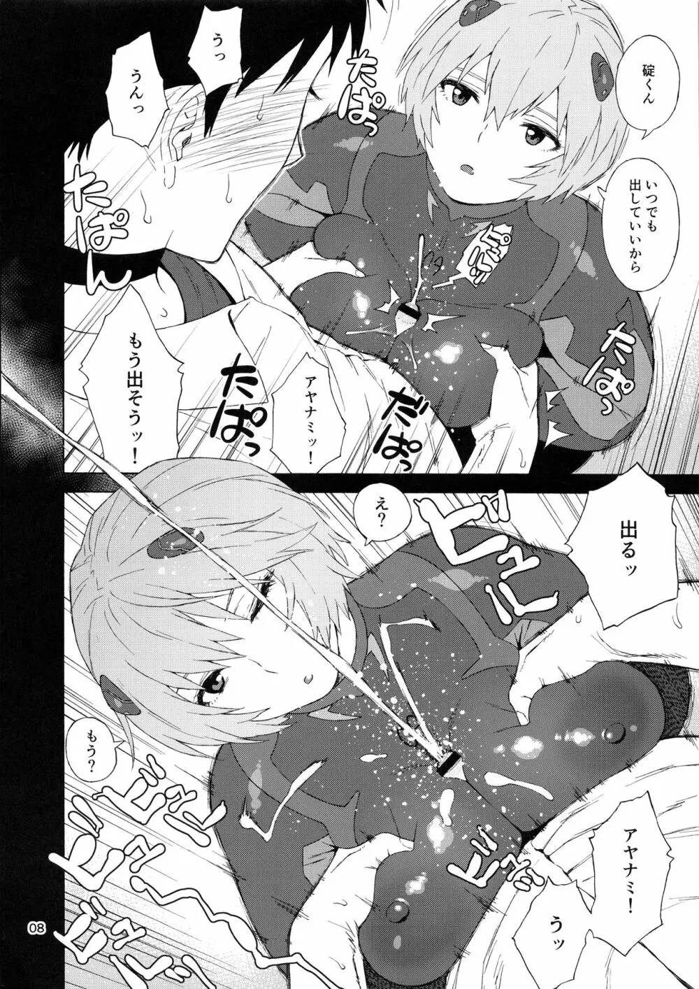 (C97) [666PROTECT (甚六)] 僕のアヤナミ(仮称)がこんなにデブなわけがない (新世紀エヴァンゲリオン) - page8