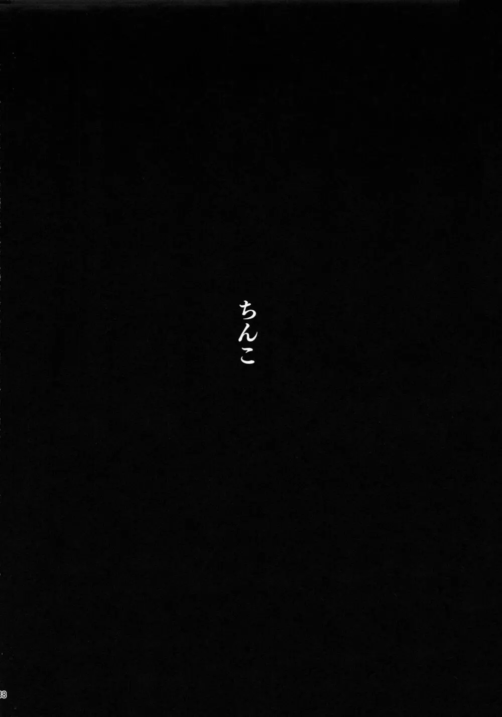 ずっと信じてる - page38