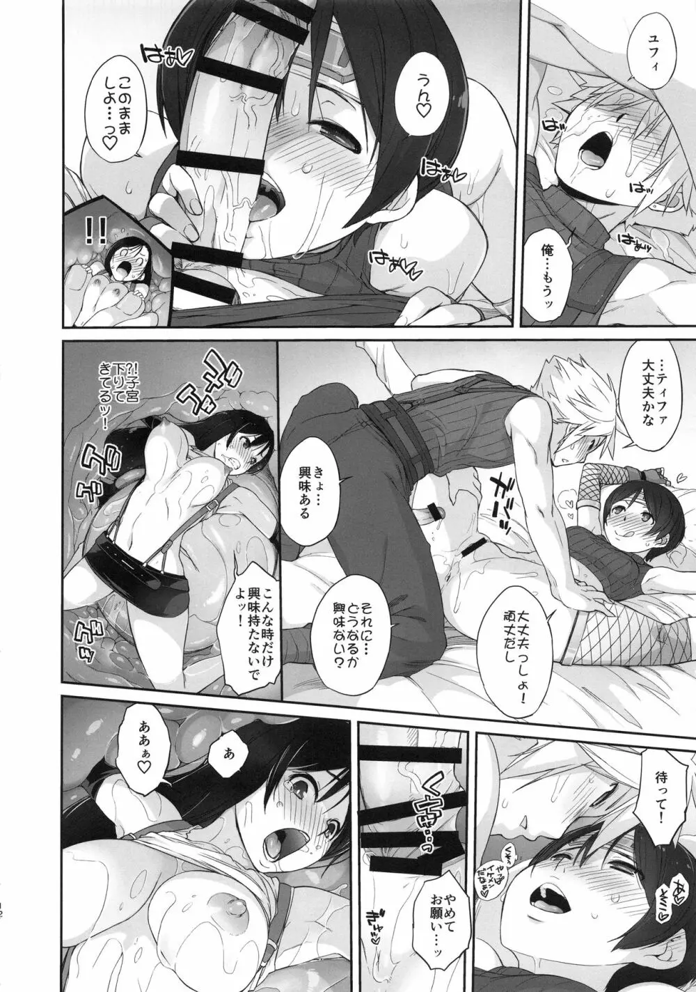 マテリア×ガール#2 ティファのミニマム大作戦! - page12