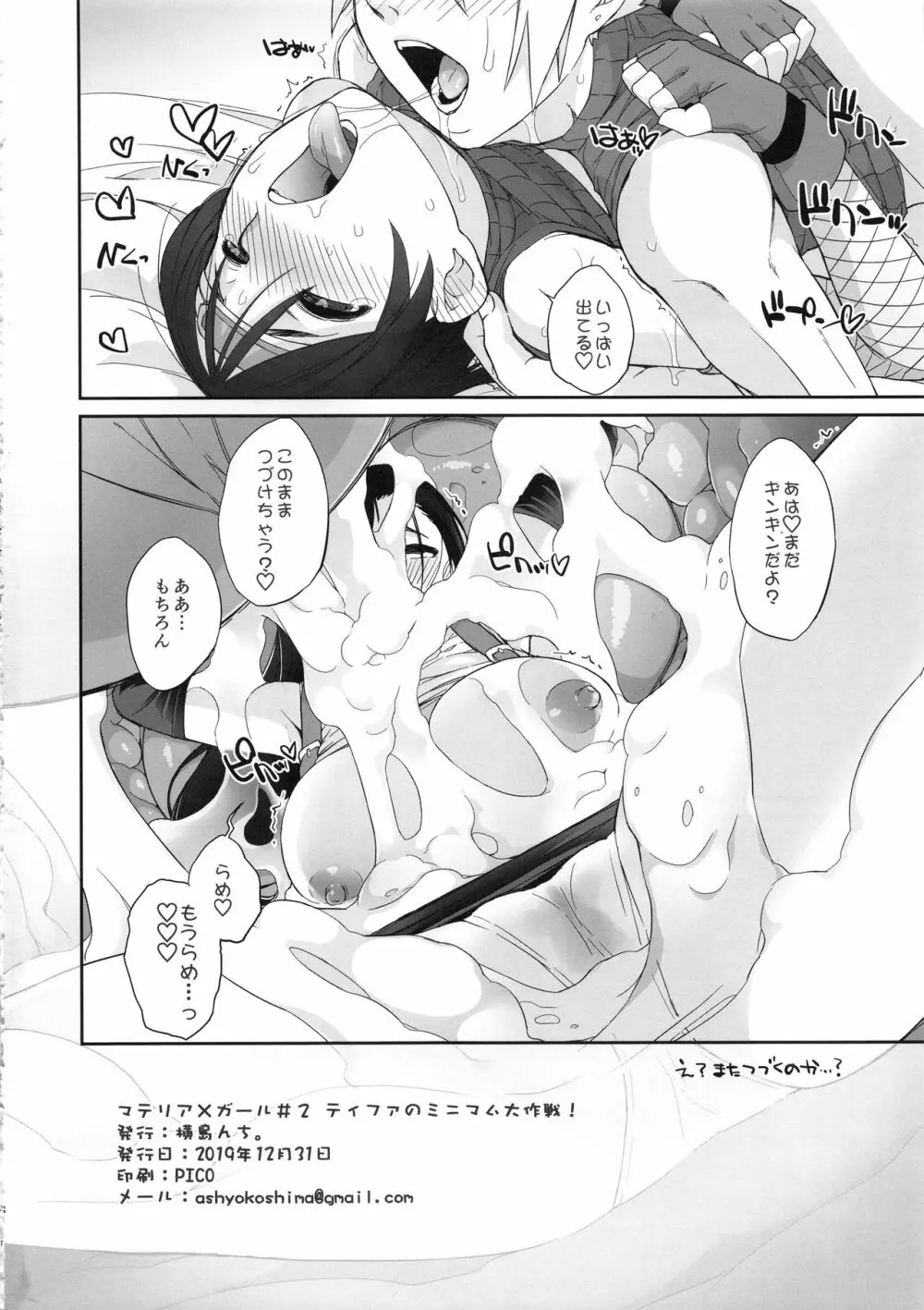 マテリア×ガール#2 ティファのミニマム大作戦! - page18