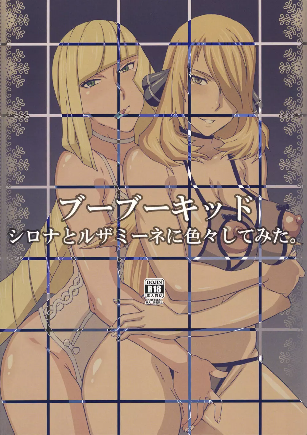 シロナとルザミーネに色々してみた。 - page34