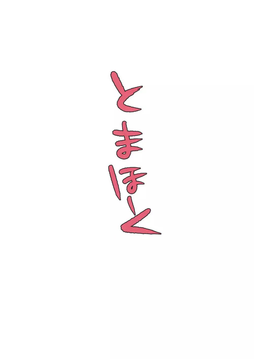 おなぼん。 - page24
