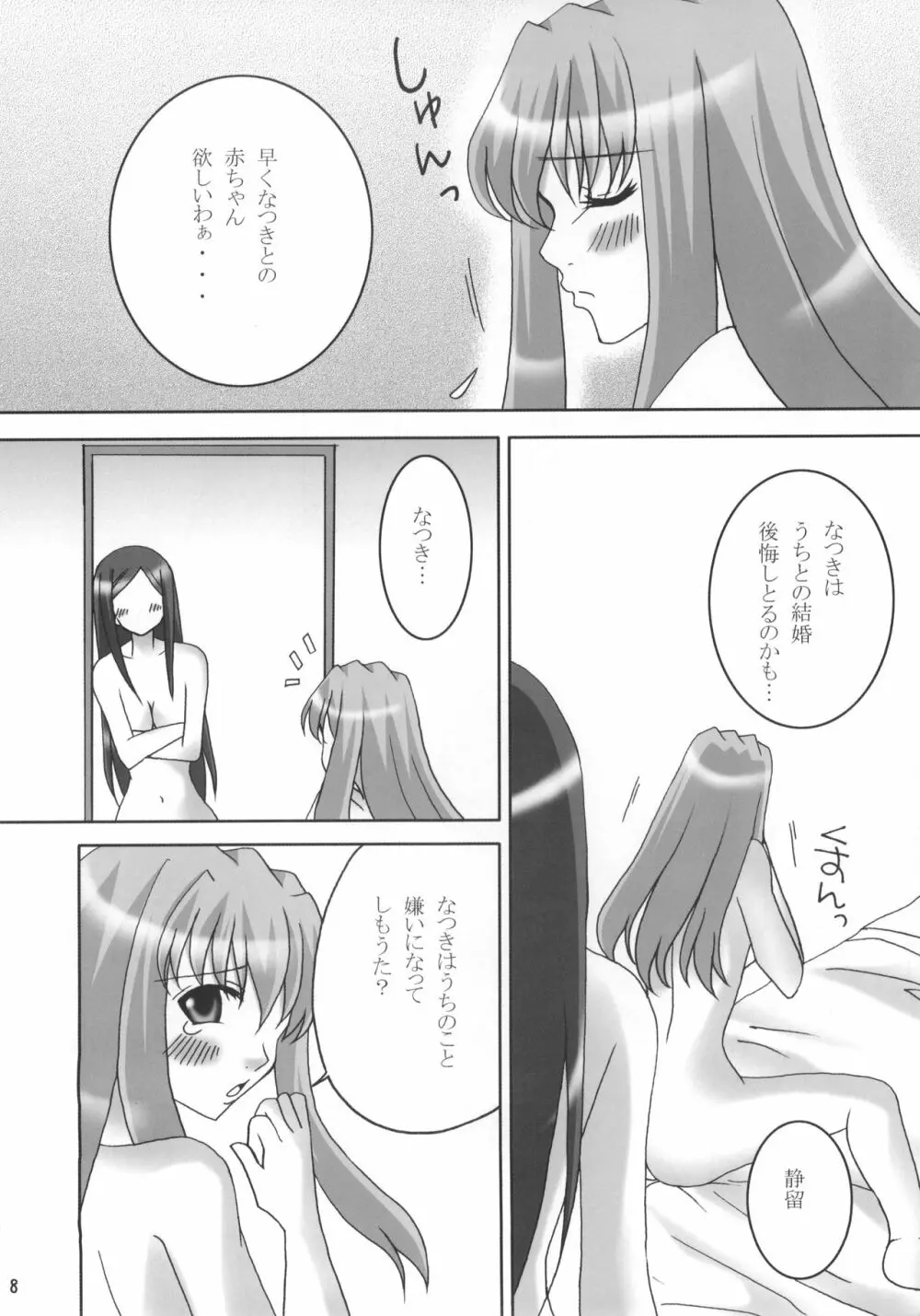 なつきさんが嫁にきてから。 - page7