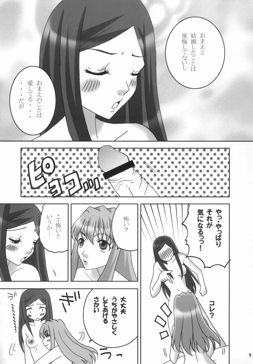 なつきさんが嫁にきてから。 - page8