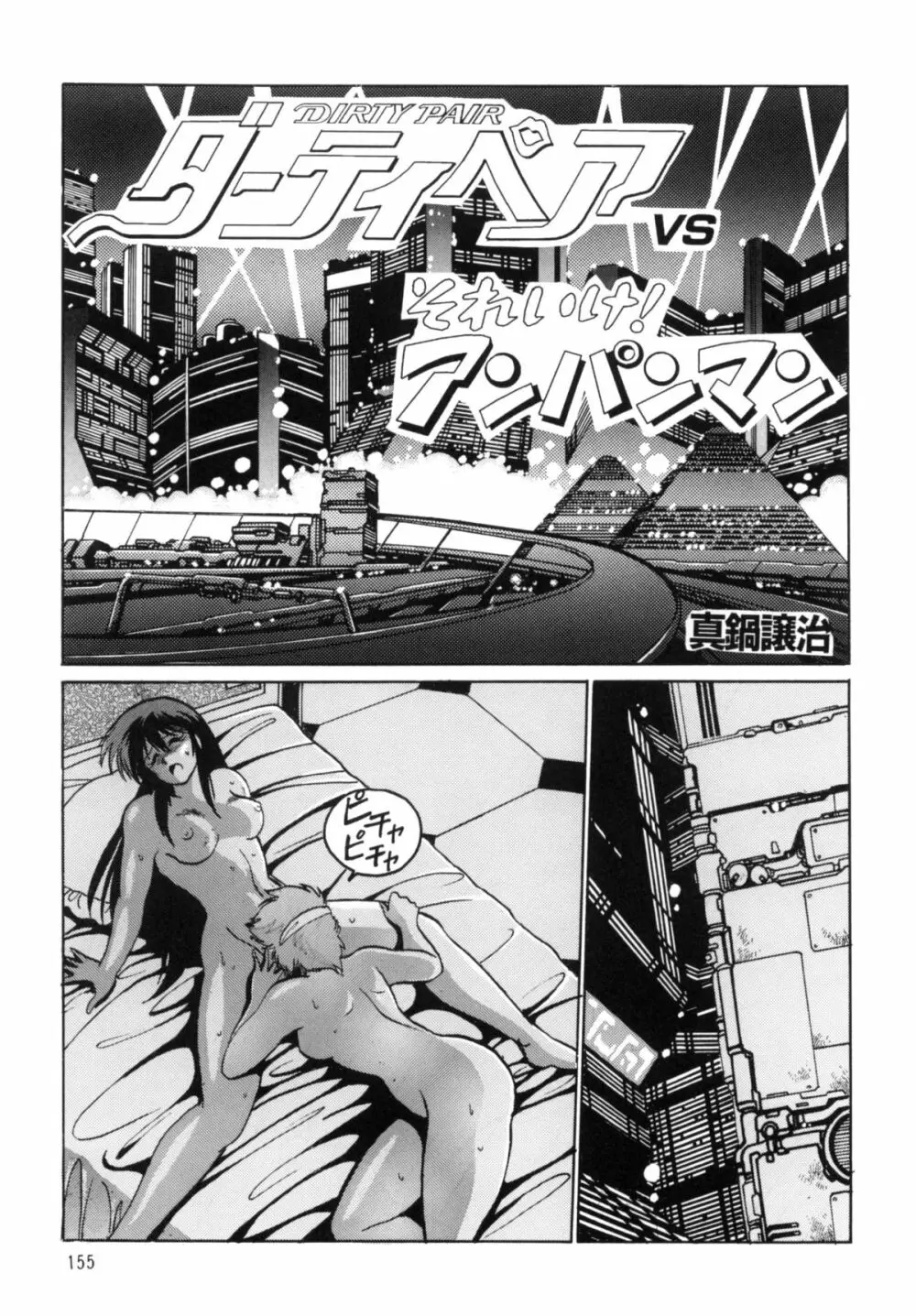 IMASARAダーティペアー総集編 - page154