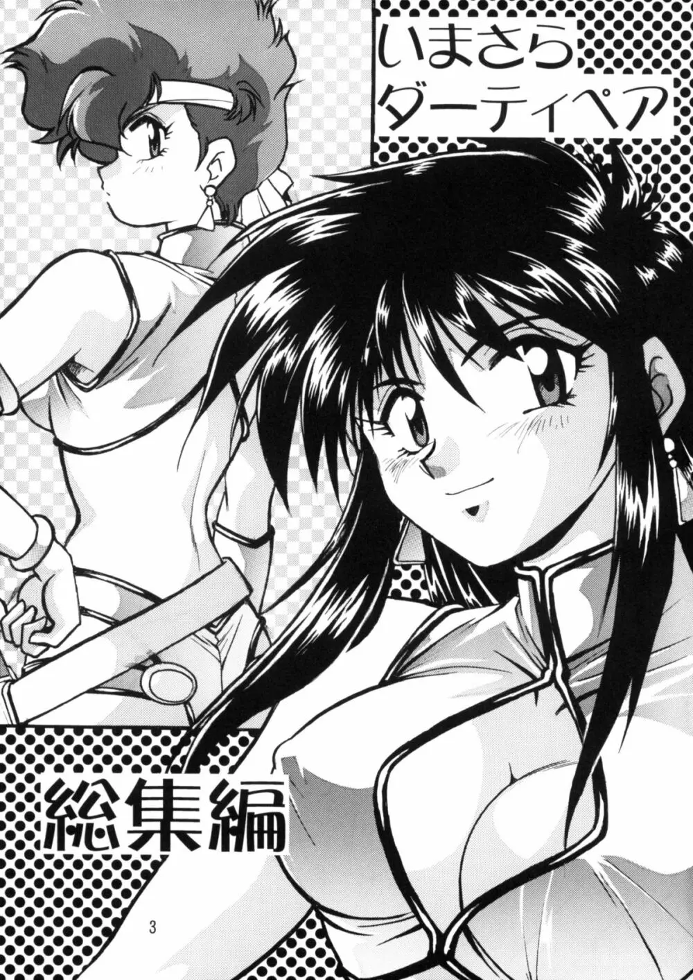 IMASARAダーティペアー総集編 - page2