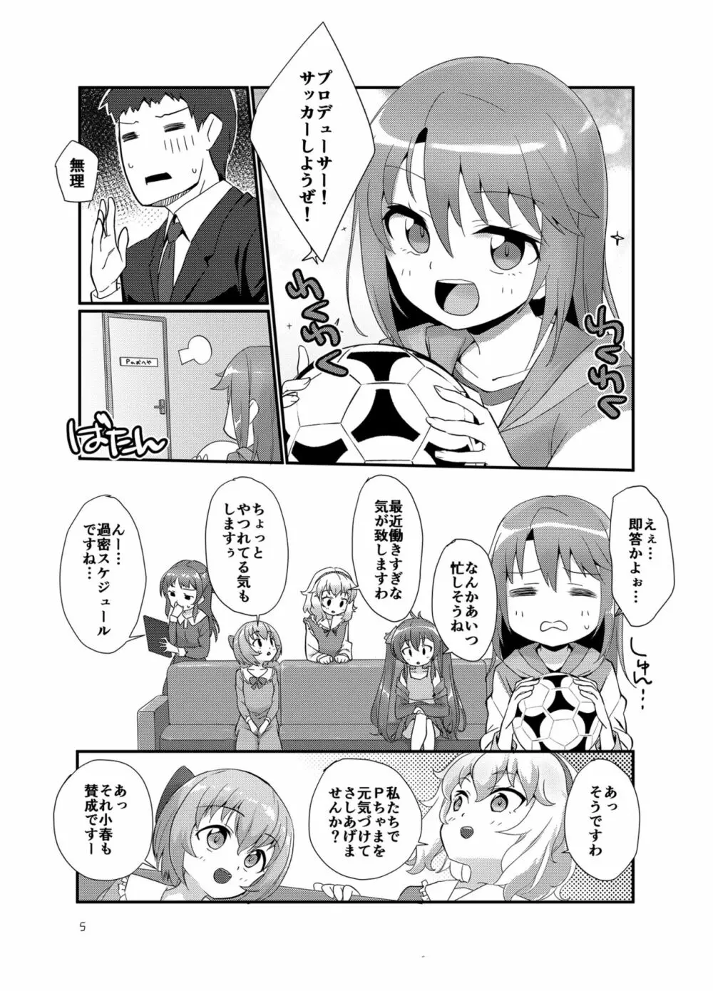 プロデューサーを癒したいっ! - page5