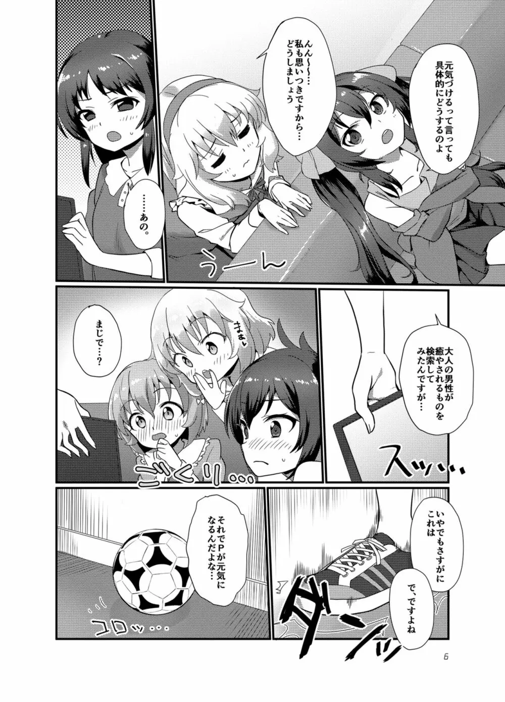 プロデューサーを癒したいっ! - page6