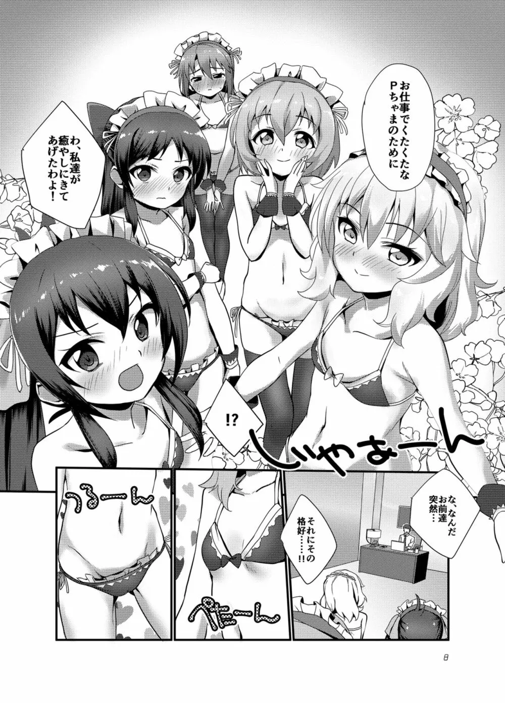 プロデューサーを癒したいっ! - page8