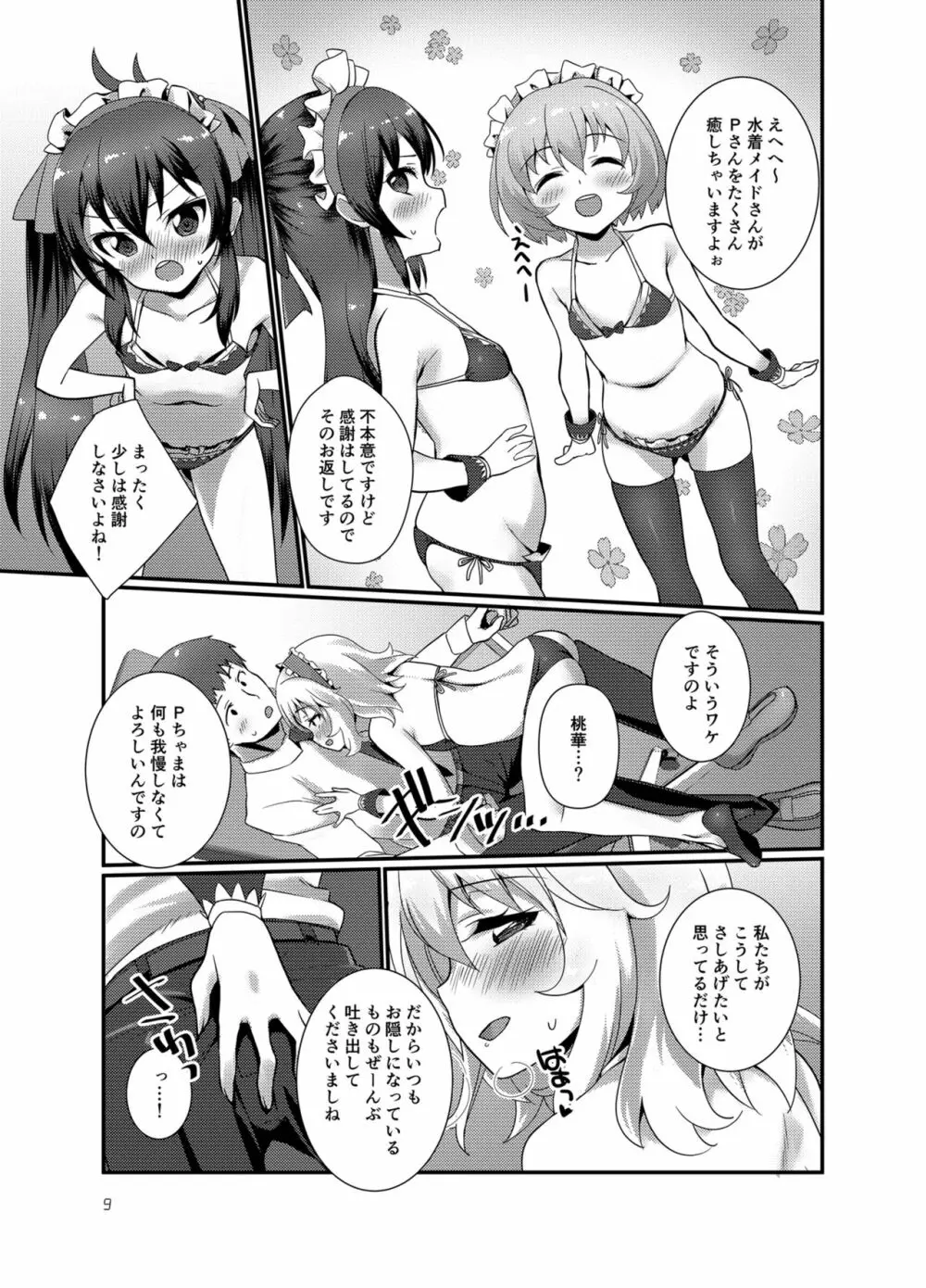 プロデューサーを癒したいっ! - page9