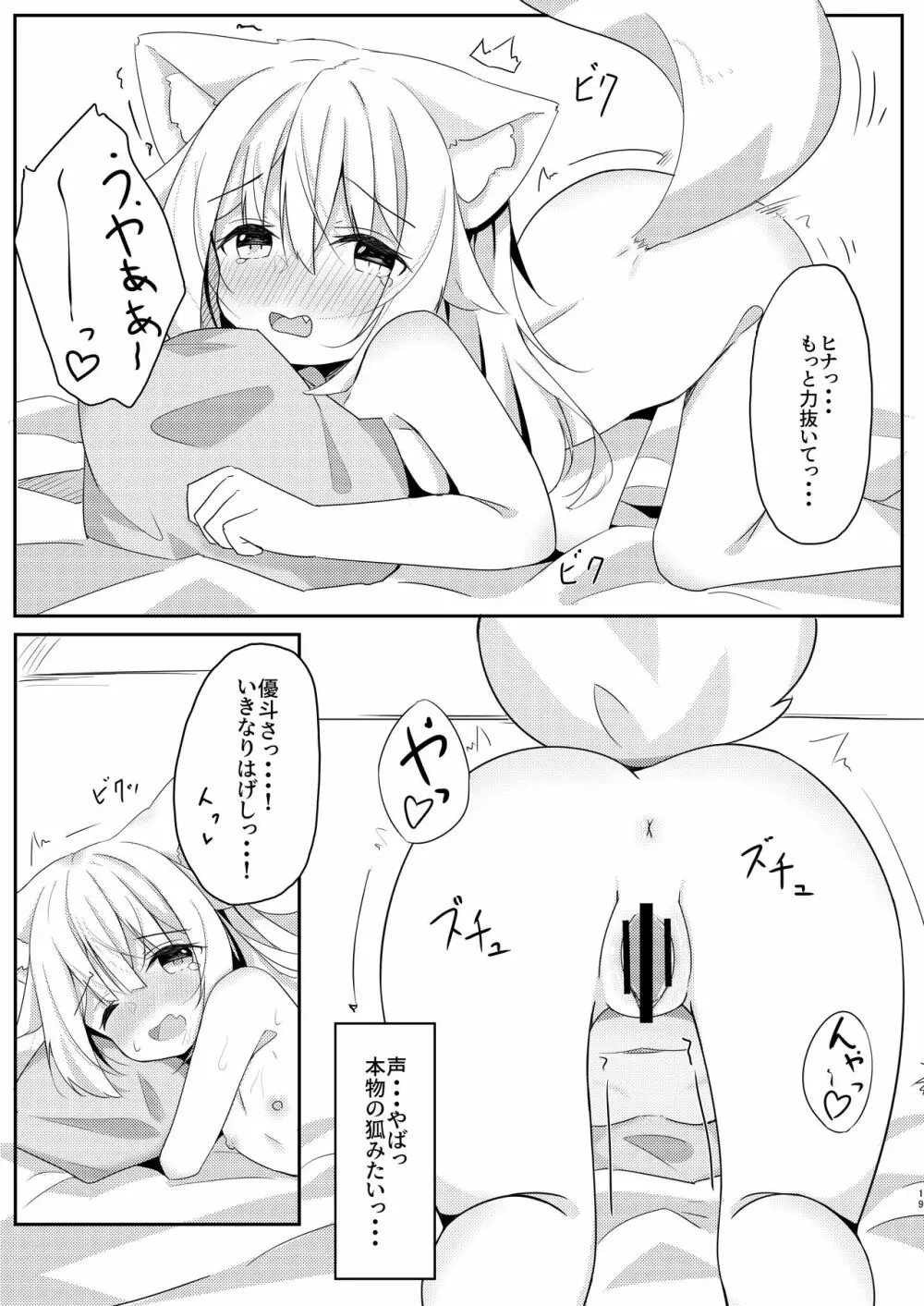 けもみみ少女は癒したい - page18