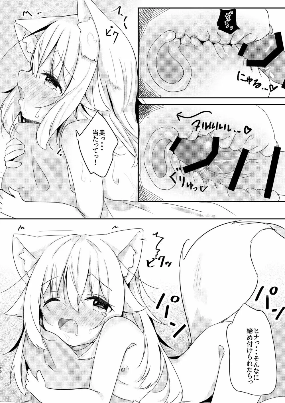 けもみみ少女は癒したい - page19