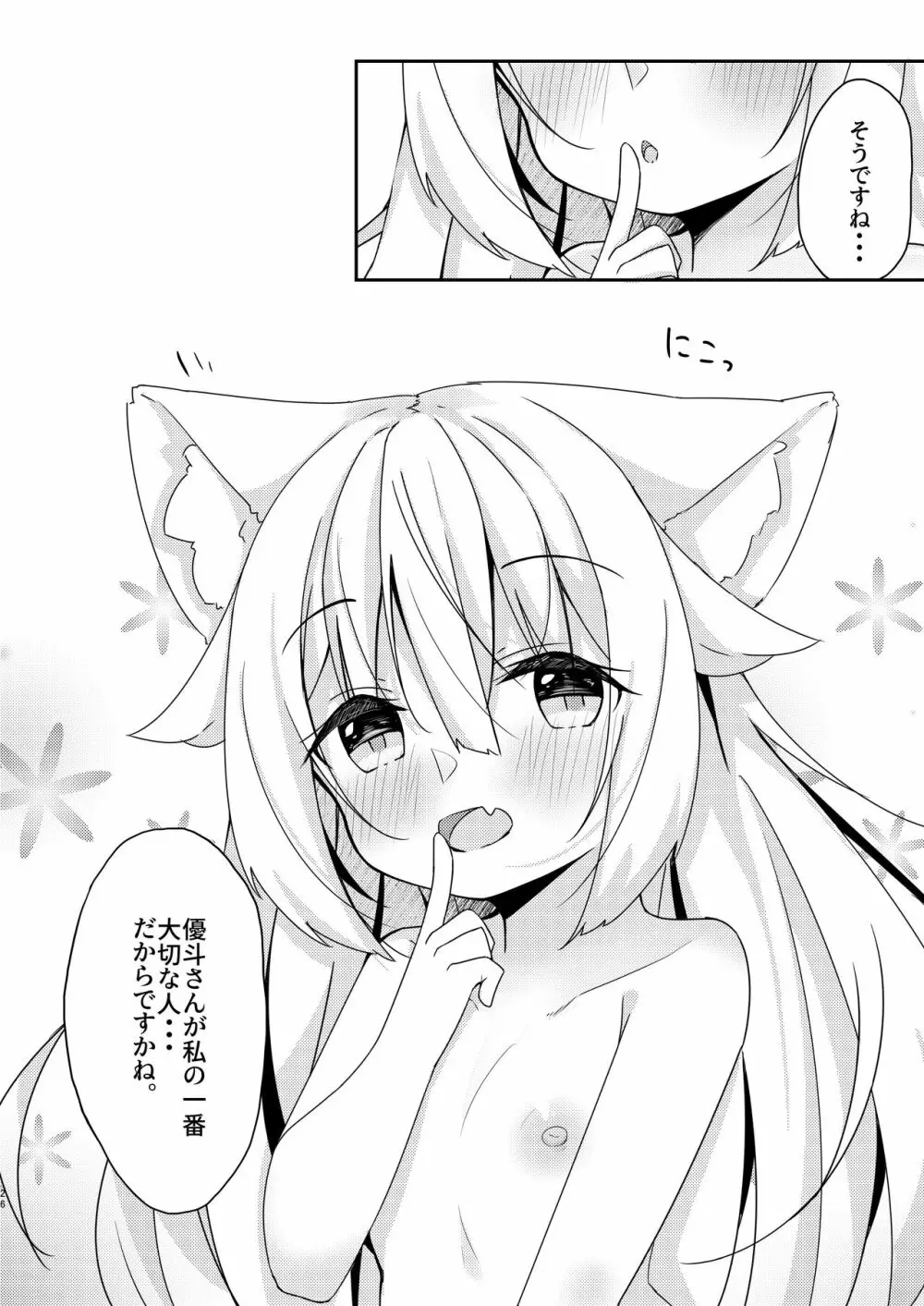 けもみみ少女は癒したい - page25