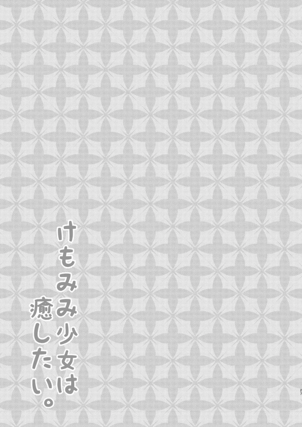 けもみみ少女は癒したい - page26