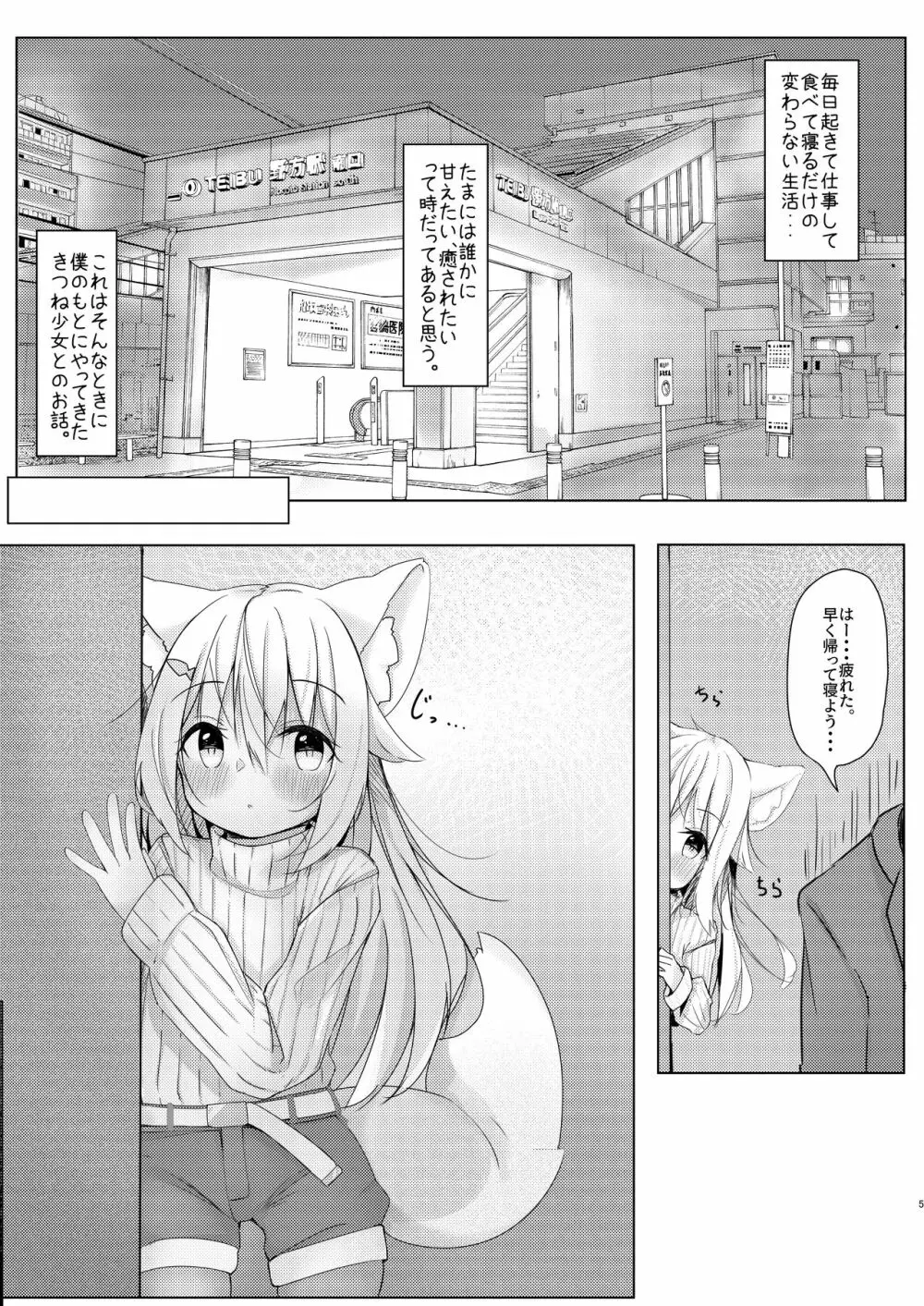 けもみみ少女は癒したい - page4