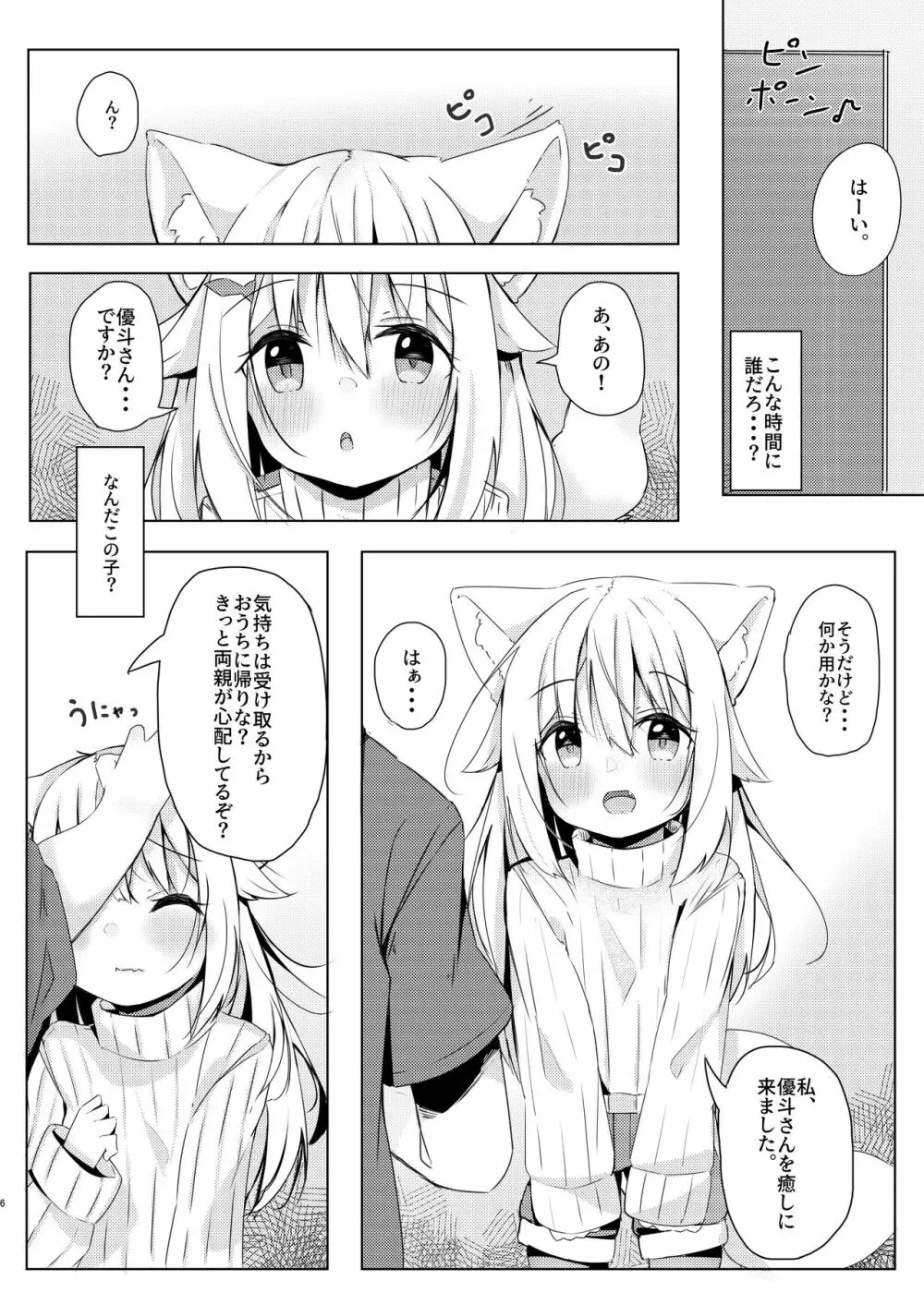 けもみみ少女は癒したい - page5