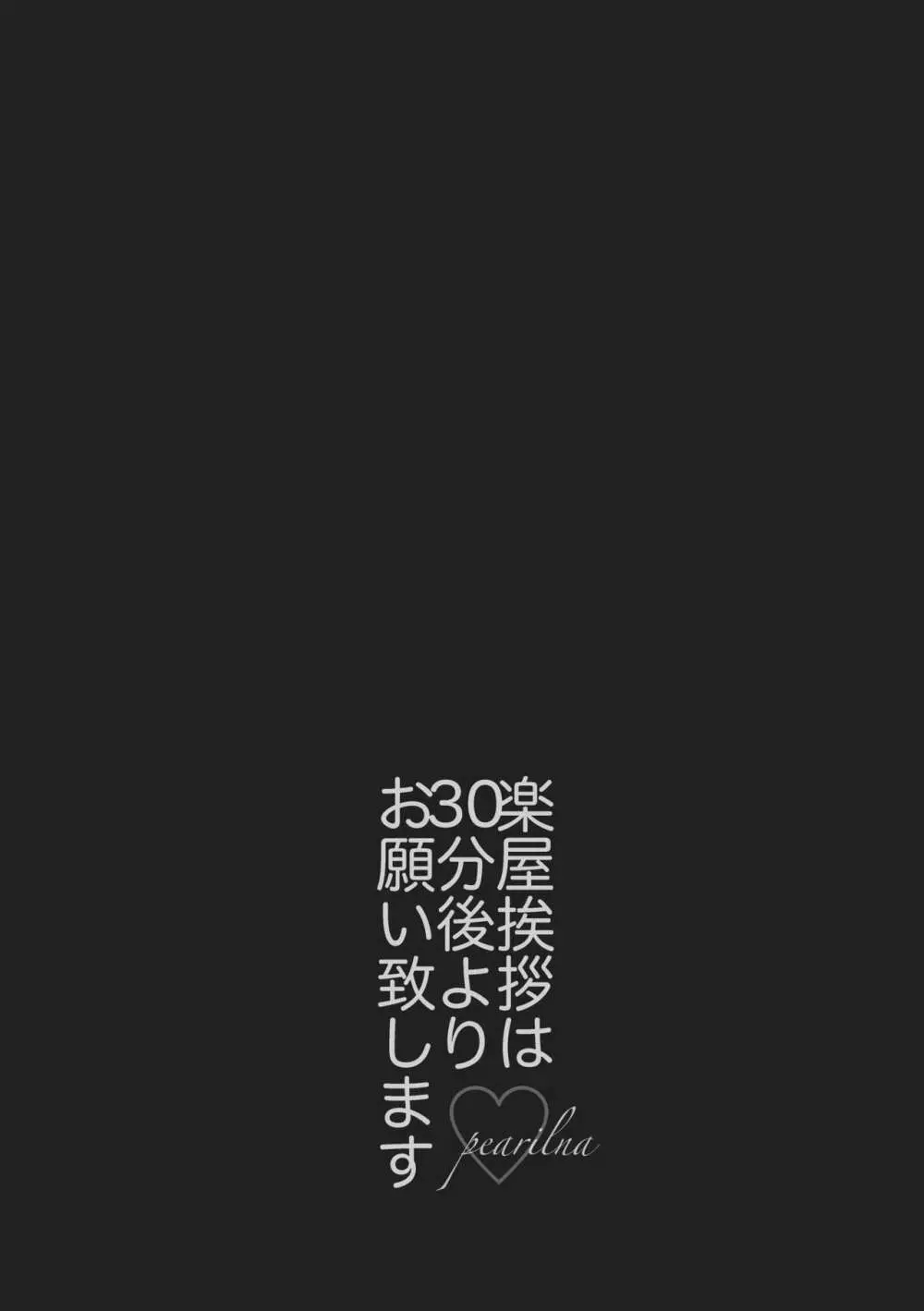 楽屋挨拶は30分後よりお願い致します。 - page4