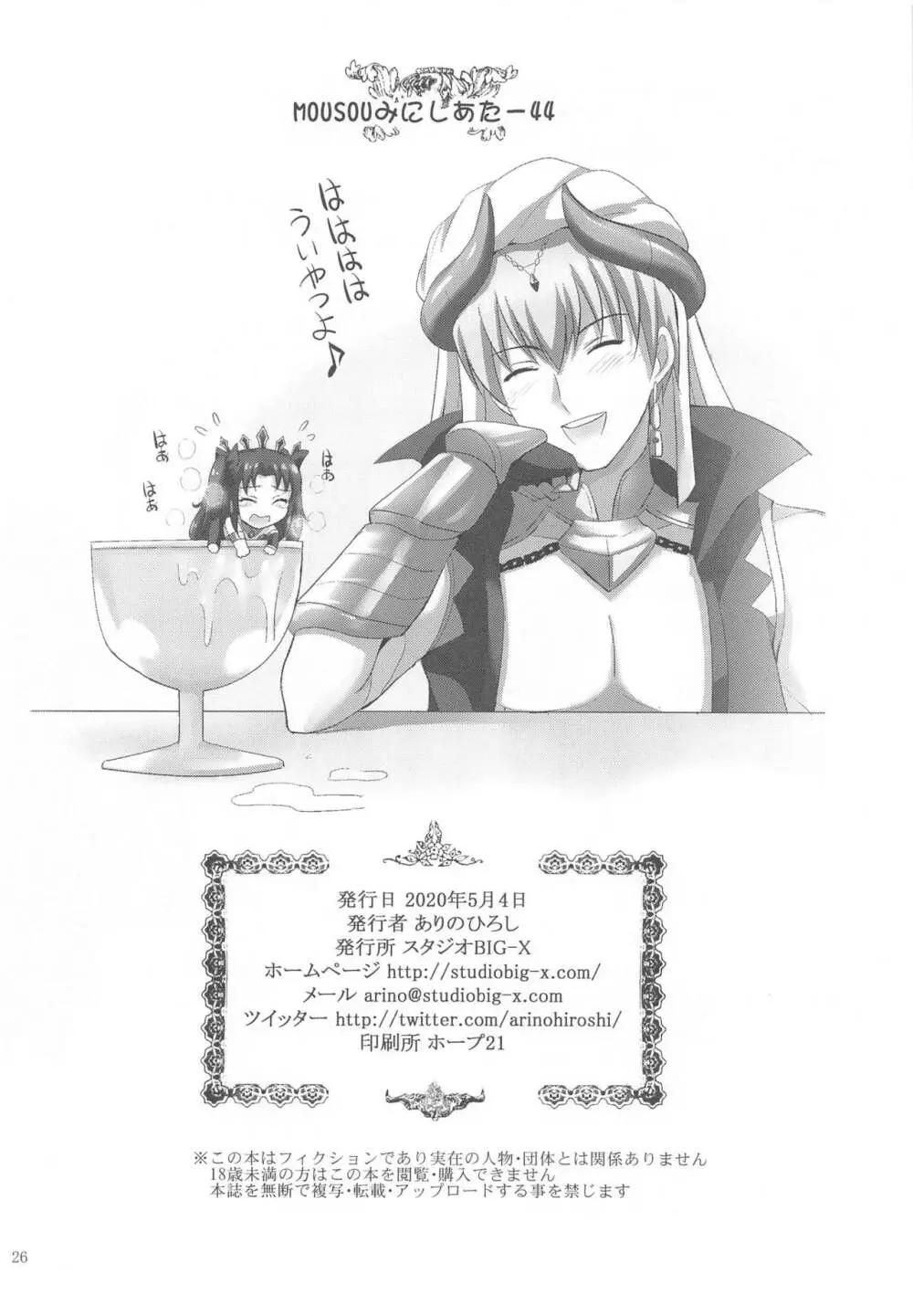 MOUSOUみにしあたー44 - page25