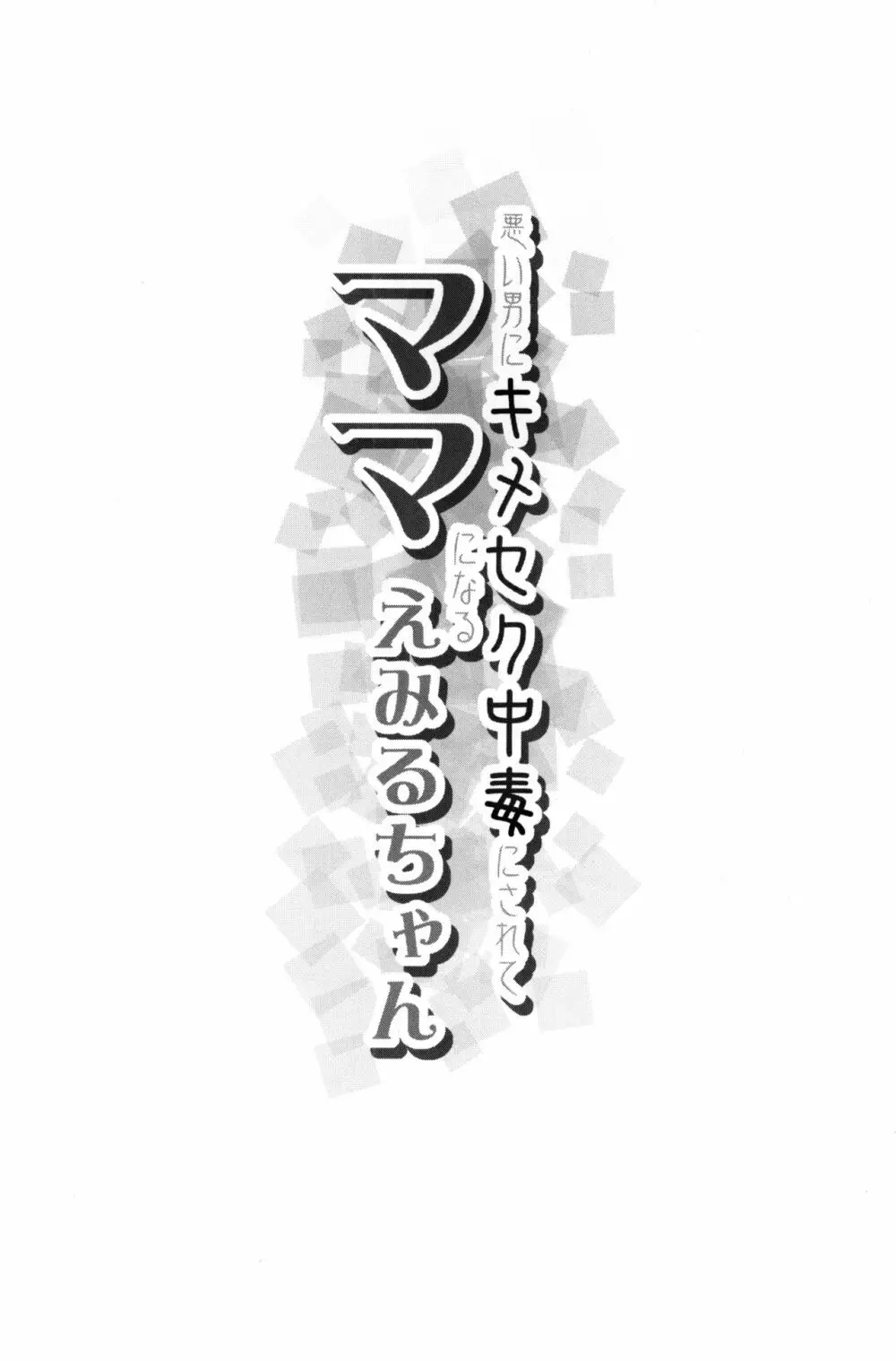 悪い男にキメセク中毒にされてママになるえみるちゃん - page3